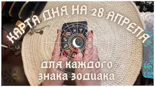 КАРТА ДНЯ✨(таро прогноз) на 28 АПРЕЛЯ для КАЖДОГО ЗНАКА ЗОДИАКА💫 + СОВЕТ от КАРТ🍀 на день