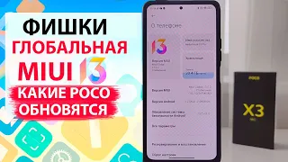 ПРИЛЕТЕЛА MIUI 13 с АНДРОИД 12 на Xiaomi 🔥  Какие POCO обновятся до MIUI 13 Global