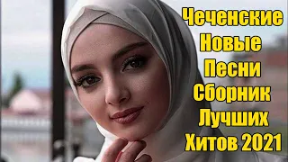 Сборник Лучших Хитов 2021 ✨ Чеченские Новые Песни 2021 🎵 Chechen Music 2021 🎵