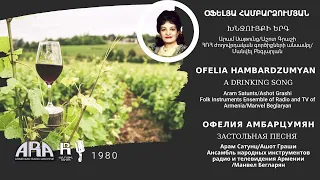 Օֆելյա Համբարձումյան/Խնջույքի երգ /Ofelia Hambardzumyan/ A drinking song