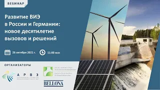 Вебинар «Развитие ВИЭ в России и Германии: новое десятилетие вызовов и решений».