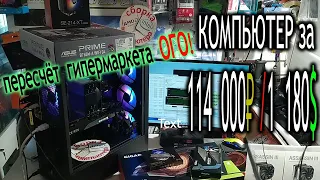 Пересчёт ПК из гипермаркета ОГО!  Компьютер Дениса за 114 000₽ / 1 180$.