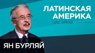 Почему Россия «забыла» об отношениях с Латинской Америкой? / Чрезвычайный и Полномочный посол Бурляй