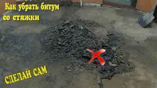 Демонтаж битума СВОИМИ РУКАМИ