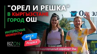 "Орел и Решка" - Южный Кыргызстан. Город Ош