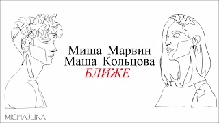 Миша Марвин feat. Маша Кольцова - Ближе - текст песни