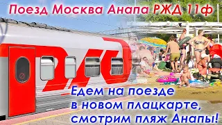 Поезд Анапа Москва РЖД 11 (11ф,11М) фирменный. Новый плацкартный вагон. Едем в поезде. Отдых в Анапе