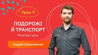 Іспанська для початківців - Урок №9. Подорожі й транспорт. Розклад і ціна.