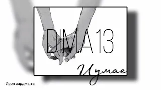 DIMA13 - Иума | Премьера трека 2023