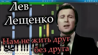 Лев Лещенко - Нам не жить друг без друга (на пианино Synthesia cover) Ноты и MIDI