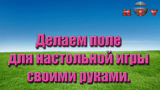 Делаем поле для настольной игры