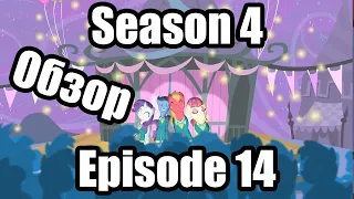 Обзор на My Little Pony:Friendship is magic Season 4 Episode 14