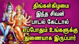 MONDAY POWERFUL SHIVAN DEVOTIONAL SONGS | Lord Sivan Tamil Devotional Songs | Sivan Bhakti Padalgal