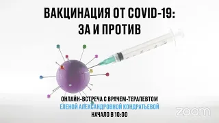 Вакцинация от COVID-19: за и против