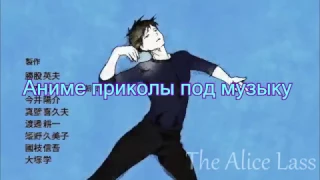 Yuri on Ice//Аниме приколы по Юрий на льду №1//Yuri on Ice