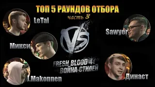 ТОП 5 раундов отбора Versus Fresh Blood 4. часть 3