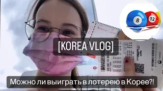 [KOREA VLOG] Лотерея в Корее/ Мое новое хобби/ Корейское лотто/ Корея 2022