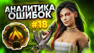 Аналитика ошибок #18 - ранкед за Лобу на Золоте 4 ! Loba Apex Legends 20 сезон гайд по Апекс Легенд