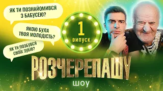 РОЗЧЕРЕПАШУ ШОУ !  ВИПУСК #1  | ЯКА БУЛА МОЛОДІСТЬ ДІДА ТОЛІ ?!