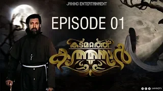 Kadamattathu Kathanar Episode 1 | Prakash Paul | Aji John | Jaihind Entertainments