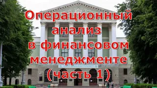 Операционный  анализ в финансовом менеджменте (часть 1)