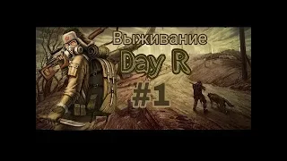 Day R Survival #1 Прохождение
