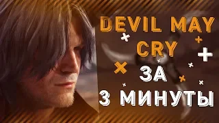 🔥Devil May Cry 5 - ЗА 3 МИНУТЫ l Сюжет🔥