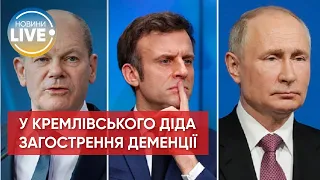 ⚡ Путлер знову говорив із Шольцем та Макроном