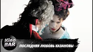 Последняя любовь Казановы / Dernier amour / Мелодрама / 2019