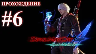 Прохождение Devil May Cry 4: Special Edition. Миссия 6: Возрождение. Русская озвучка.