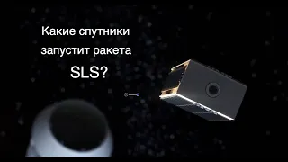 Ракета SLS запустит 10 небольших спутников [новости науки и космоса]