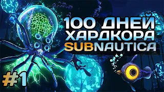 100 Дней Хардкора в Subnautica | Часть 1