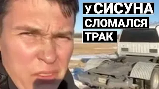 У СИСУНА сломался Трак