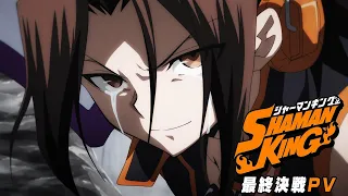 TVアニメ『SHAMAN KING』最終決戦PV