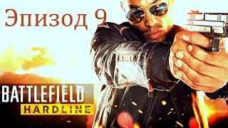 Прохождение Battlefield HARDLINE Часть 10. Эпизод 9:День независимости