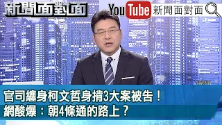 《官司纏身柯文哲身揹3大案被告！ 網酸爆：朝4條通的路上？》【新聞面對面】2024.05.14