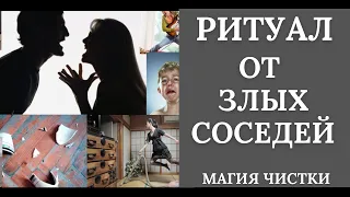 От злых соседей. Ритуал онлайн.