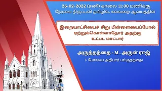 🔴 Live | Holy Mass from Tomb Chapel in Tamil (26-02-2022 @ 11:00 a.m)