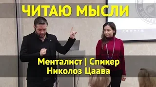 Менталист читает мысли добровольца из зала. Николоз Цаава