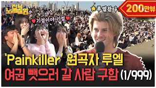 💊Human Painkiller💊Appears at Han River! Original Singer of [Painkiller] Ruel Came to Korea |