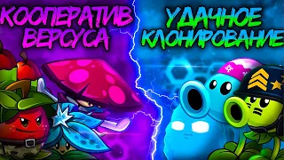 Чемпионаты растений Дичи возвращаются! Старт XI турнира: Кооператив Версуса vs Удачное клонирование