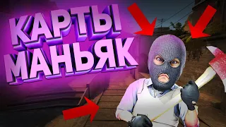 ТОП 5 КАРТ ПО МАНЬЯКУ В КС ГО! КАРТЫ ДЛЯ МАНЬЯКА С ДРУЗЬЯМИ CS:GO ! ЛУЧШИЕ КАРТЫ КС ГО!