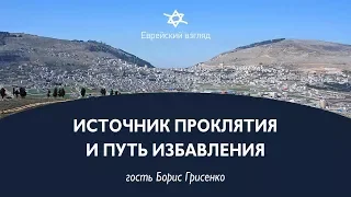 Еврейский взгляд: "Источник проклятия и путь избавления". Гость Борис Грисенко