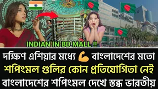 আমি ভারতে এত বড় মল আর দেখিনি যখন বাংলাদেশে UAE এর মত সবচেয়ে বড় উন্নত শপিং মল রয়েছে Indian In BD