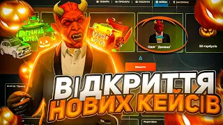 ВІДКРИТТЯ НОВИХ ХЕЛЛОВІНСЬКИХ КЕЙСІВ на UKRAINE GTA