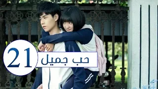 المسلسل الصيني حب جميل جداً | A Love so beautiful الحلقة 21 مترجم عربي  من النوع: المدرسي الرومانسي