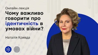 Лекція «Чому важливо говорити про ідентичність в умовах війни? Культурна ідентичність», 21.02.2024