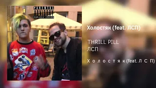 THRILL PILL x ЛСП - Холостяк (Remix)