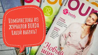 Комбинезоны из журналов BURDA | Какой выбрать?