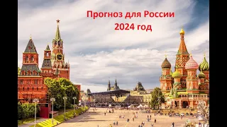 Прогноз Россия 2024